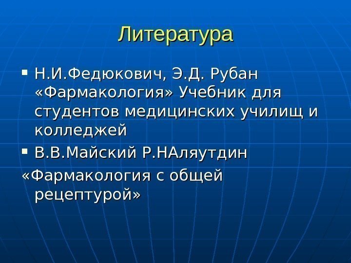   Литература Н. И. Федюкович, Э. Д. Рубан  «Фармакология» Учебник для студентов