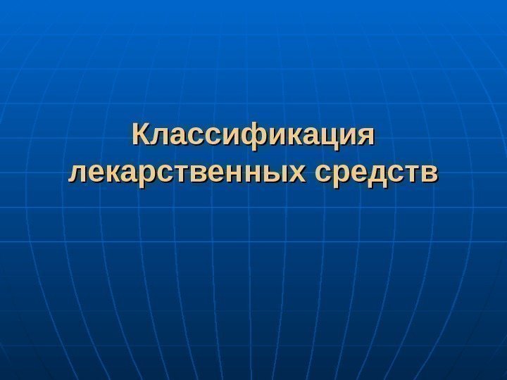  Классификация лекарственных средств 