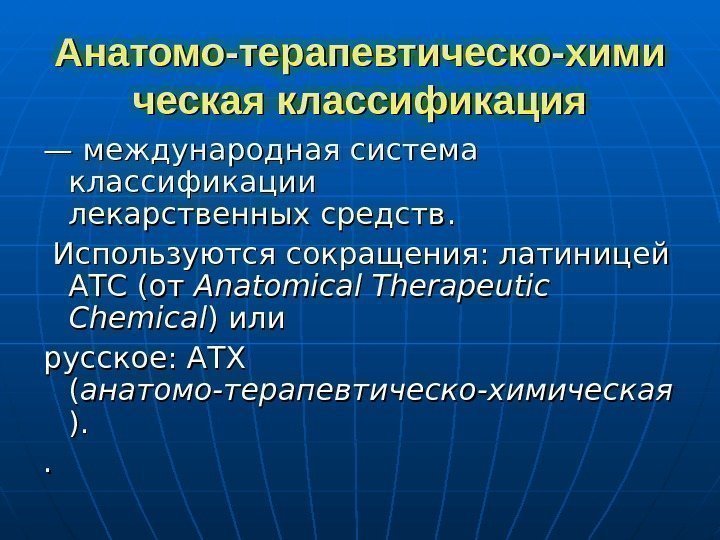   Анатомо-терапевтическо-хими ческая классификация — — международная система классификации лекарственных средств. . Используются