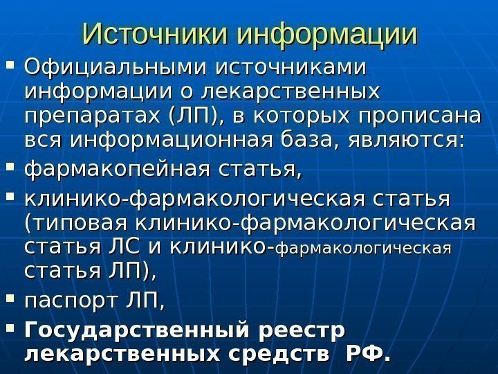   Источники информации Официальными источниками информации о лекарственных препаратах (ЛП), в которых прописана