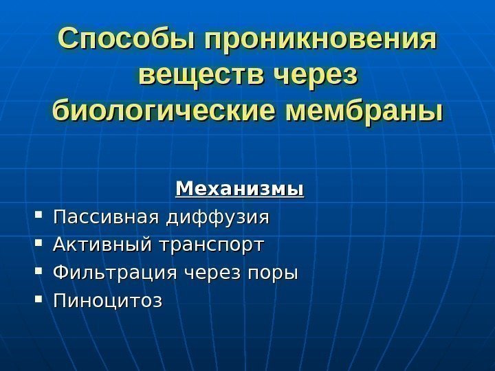   Способы проникновения веществ через биологические мембраны Механизмы Пассивная диффузия Активный транспорт 