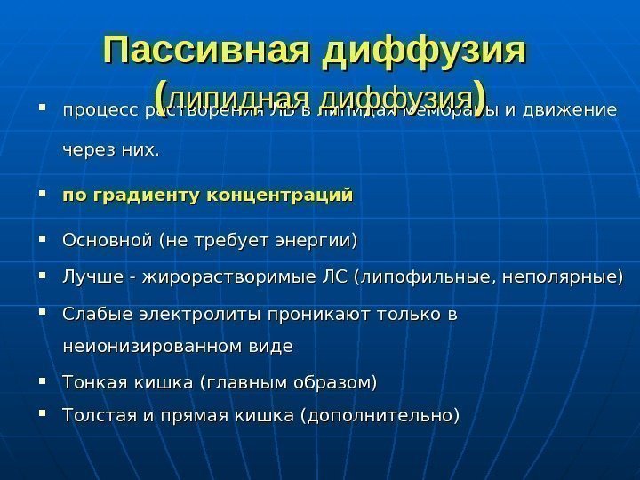   процесс растворения ЛВ в липидах мембраны и движение через них.  по