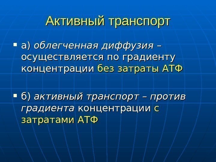   Активный транспорт а) а) облегченная диффузия – – осуществляется по градиенту концентрации