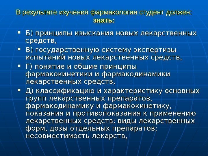   В результате изучения фармакологии студент должен: знать:  Б) принципы изыскания новых