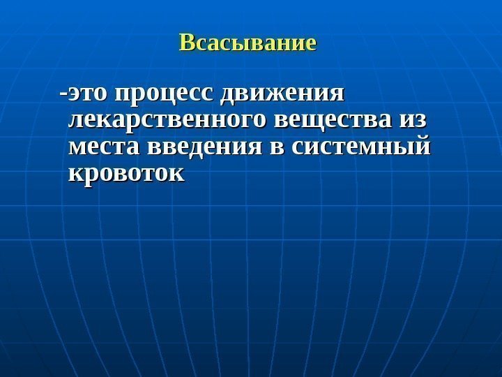   Всасывание   -это процесс движения лекарственного вещества из места введения в