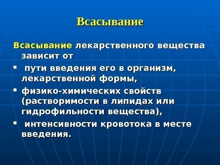   Всасывание лекарственного вещества зависит от пути введения его в организм,  лекарственной