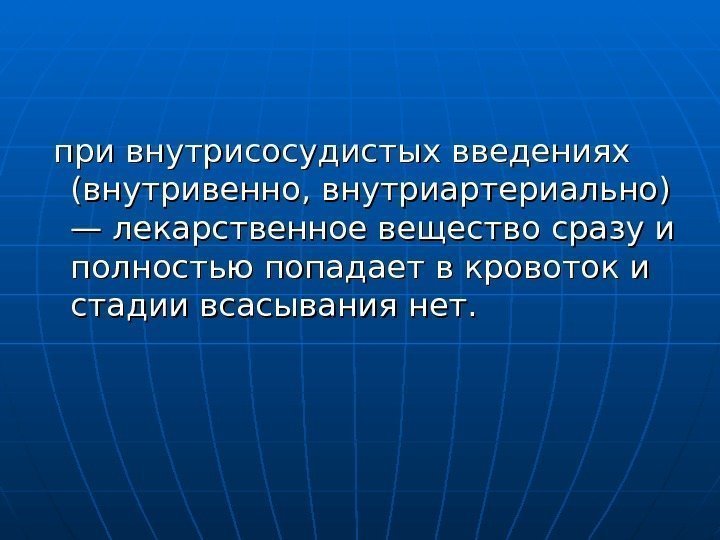  при внутрисосудистых введениях (внутривенно, внутриартериально) — лекарственное вещество сразу и полностью попадает в