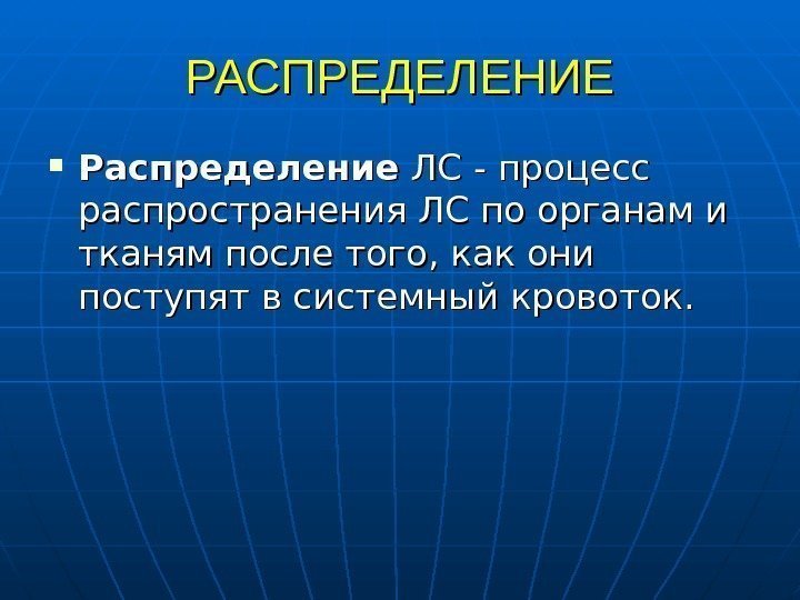   РАСПРЕДЕЛЕНИЕ Распределение ЛС - процесс распространения ЛС по органам и тканям после