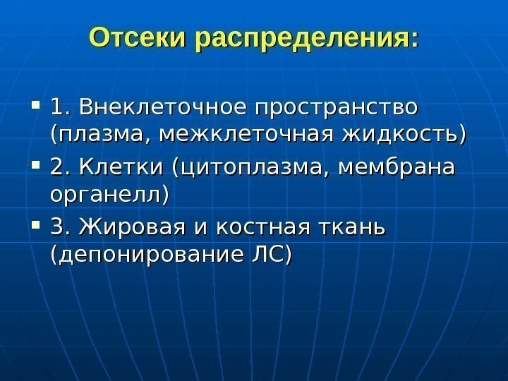   Отсеки распределения:  1. Внеклеточное пространство (плазма, межклеточная жидкость) 2. Клетки (цитоплазма,