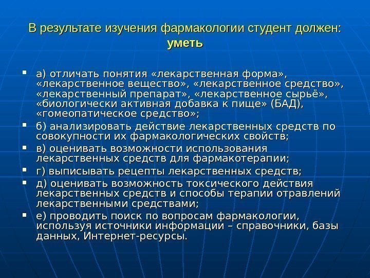   В результате изучения фармакологии студент должен: уметь а) отличать понятия «лекарственная форма»