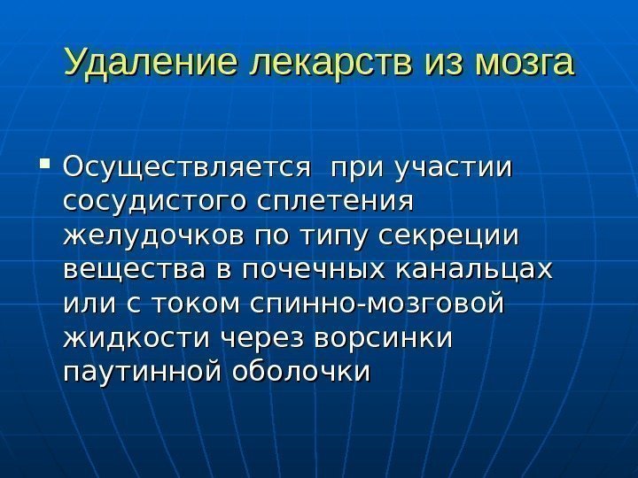   Удаление лекарств из мозга Осуществляется при участии  сосудистого сплетения желудочков по