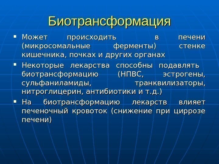   Биотрансформация Может происходить  в печени (микросомальные ферменты) стенке кишечника, почках и