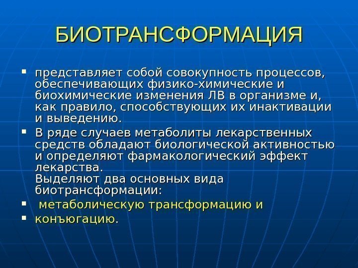   БИОТРАНСФОРМАЦИЯ представляет собой совокупность процессов,  обеспечивающих физико-химические и биохимические изменения ЛВ