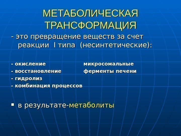   МЕТАБОЛИЧЕСКАЯ ТРАНСФОРМАЦИЯ - это превращение веществ за счет реакции  I I