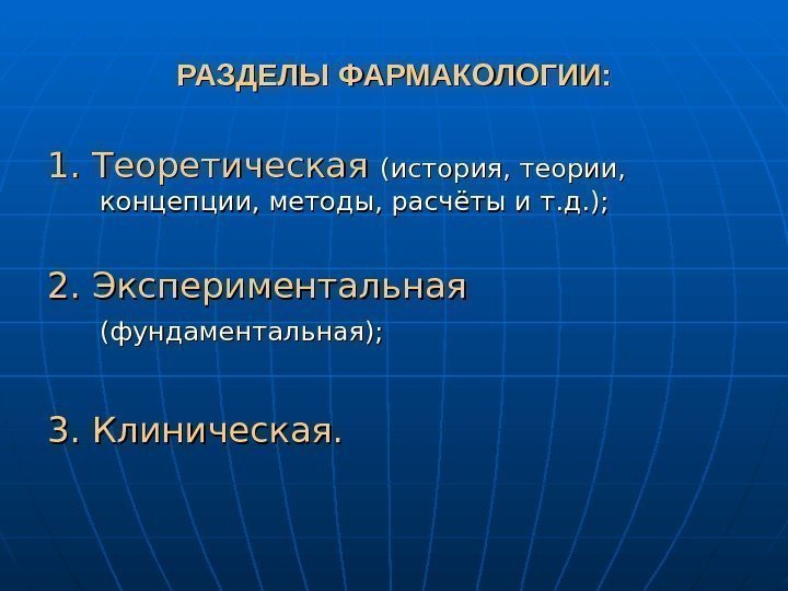   РАЗДЕЛЫ ФАРМАКОЛОГИИ: 1. 1. Теоретическая  (история, теории,  концепции, методы, расчёты