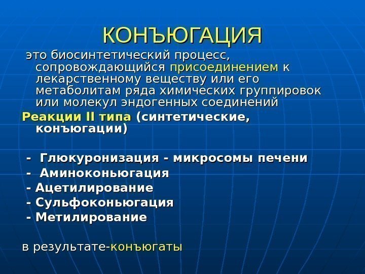   КОНЪЮГАЦИЯ  это биосинтетический процесс,  сопровождающийся присоединением к к лекарственному веществу