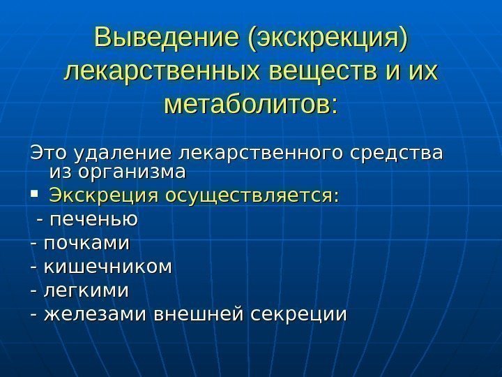   Выведение (экскрекция) лекарственных веществ и их метаболитов: Это удаление лекарственного средства 