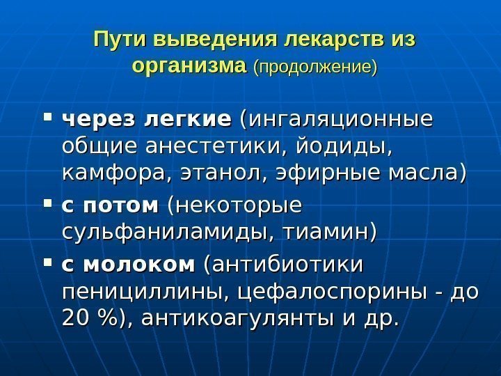   Пути выведения лекарств из организма (продолжение) через легкие (ингаляционные общие анестетики, йодиды,