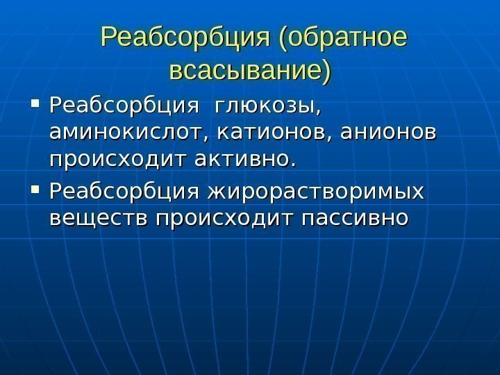  Реабсорбция (обратное всасывание) Реабсорбция глюкозы,  аминокислот, катионов, анионов происходит активно.  Реабсорбция