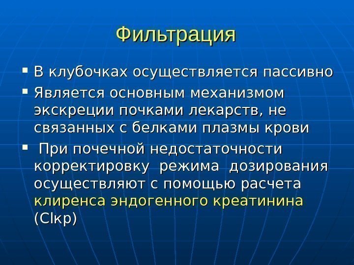   Фильтрация В клубочках осуществляется пассивно Является основным механизмом  экскреции почками лекарств,