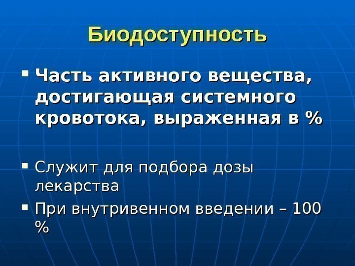   Биодоступность Часть активного вещества,  достигающая системного кровотока, выраженная в  Служит