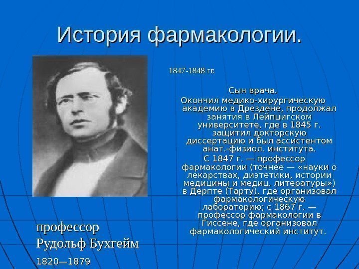   История фармакологии. 11 88 47 -1 88 48 гг.   