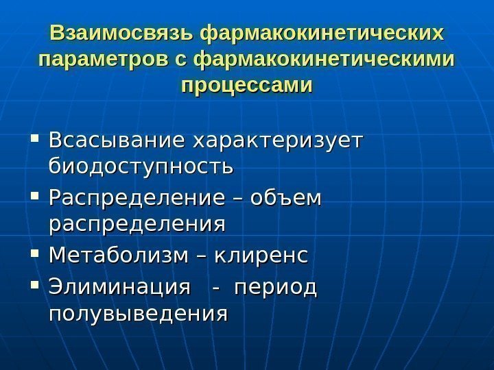   Взаимосвязь фармакокинетических параметров с фармакокинетическими процессами Всасывание характеризует биодоступность Распределение – объем