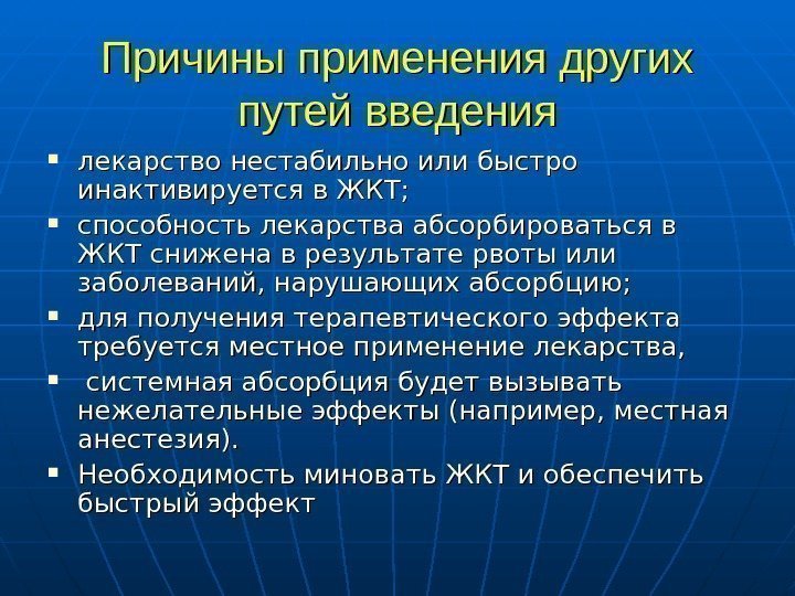   Причины применения других путей введения лекарство нестабильно или быстро инактивируется в ЖКТ;