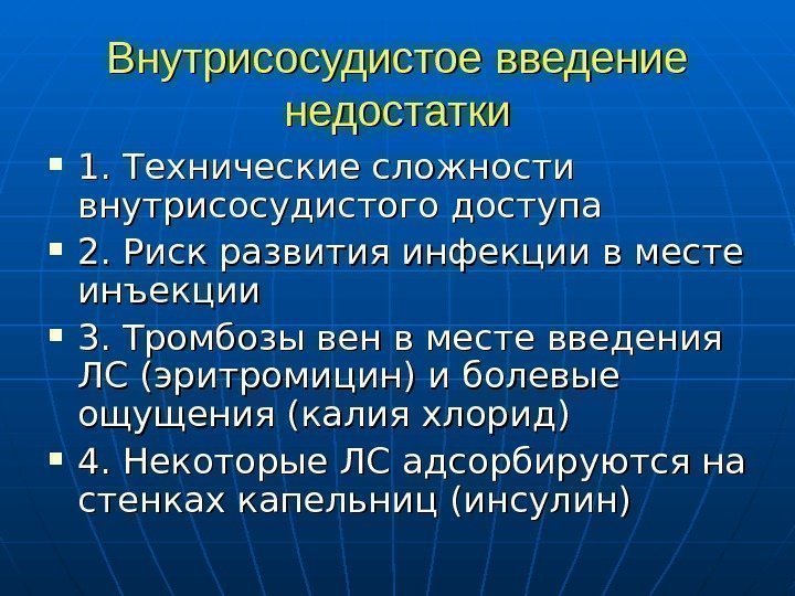   Внутрисосудистое введение недостатки 1. Технические сложности внутрисосудистого доступа 2. Риск развития инфекции