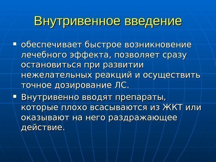   Внутривенное введение обеспечивает быстрое возникновение лечебного эффекта, позволяет сразу остановиться при развитии