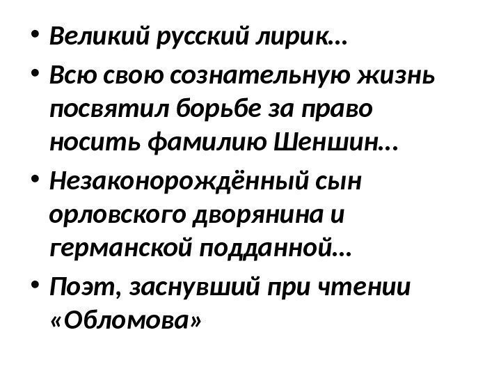  • Великий русский лирик… • Всю свою сознательную жизнь посвятил борьбе за право