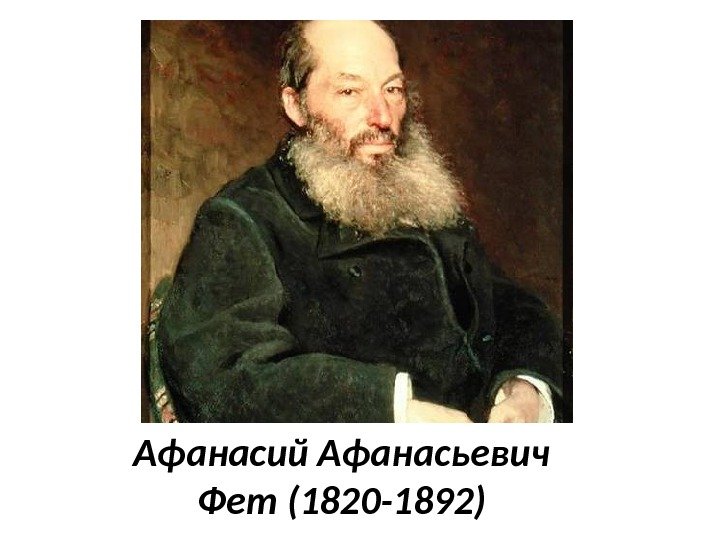 Афанасий Афанасьевич Фет (1820 -1892) 