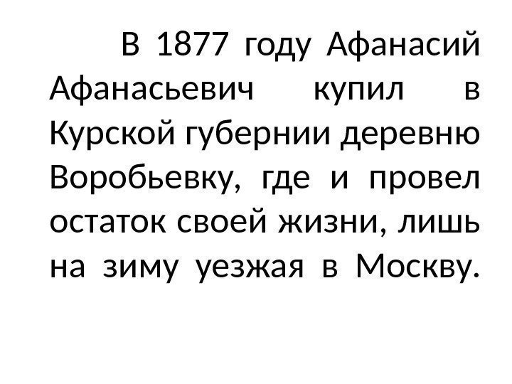     В 1877 году Афанасий Афанасьевич купил в Курской губернии деревню