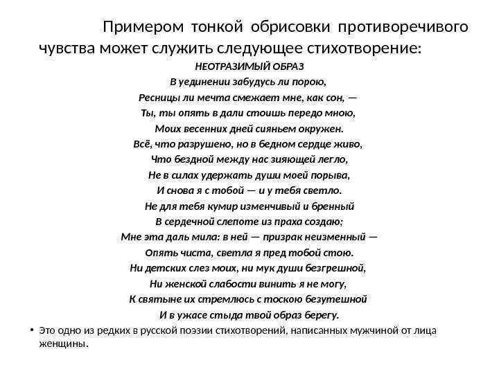     Примером тонкой обрисовки противоречивого чувства может служить следующее стихотворение: НЕОТРАЗИМЫЙ