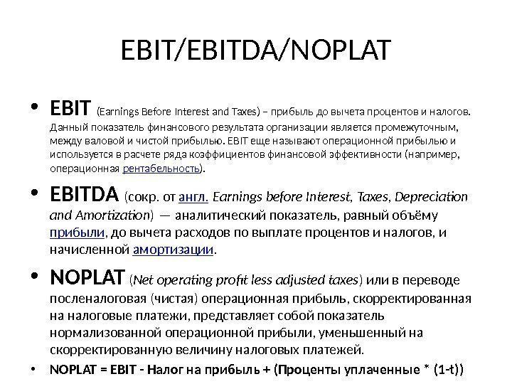 EBIT/EBITDA/NOPLAT • EBIT  (Earnings Before Interest and Taxes) – прибыль до вычета процентов