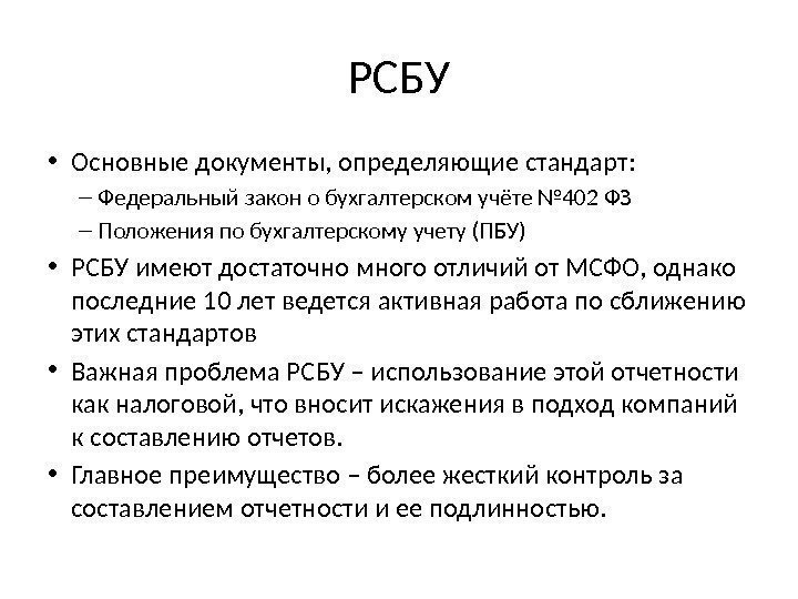 РСБУ • Основные документы, определяющие стандарт: – Федеральный закон о бухгалтерском учёте № 402