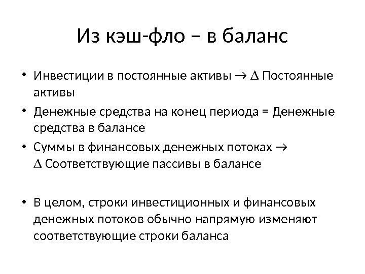 Из кэш-фло – в баланс • Инвестиции в постоянные активы →  Постоянные активы