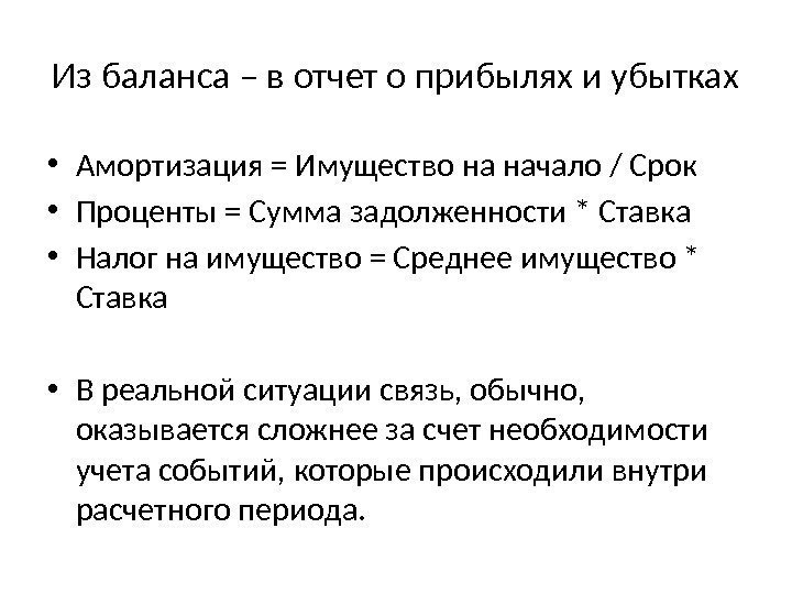 Из баланса – в отчет о прибылях и убытках • Амортизация = Имущество на