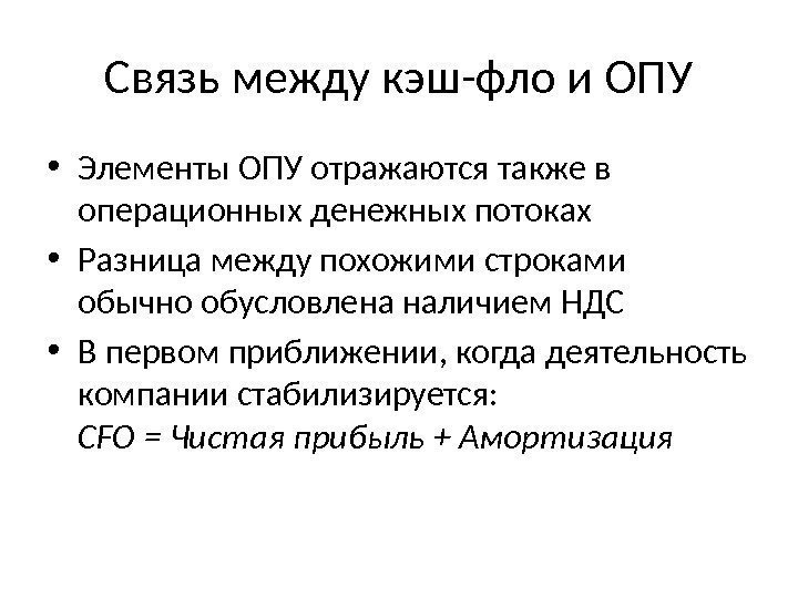 Связь между кэш-фло и ОПУ • Элементы ОПУ отражаются также в операционных денежных потоках