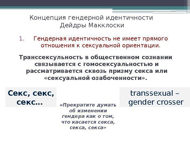 Концепция гендерной идентичности Дейдры Макклоски 1. Гендерная идентичность не имеет прямого отношения к сексуальной