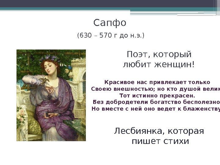   Сапфо (630 – 570 г до н. э. ) Поэт, который любит