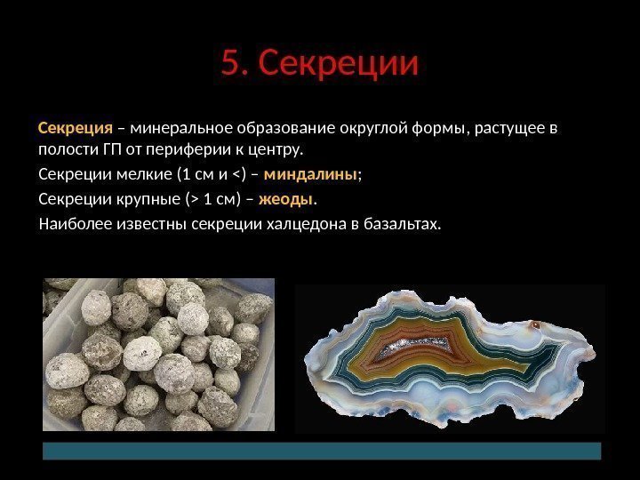 5. Секреции Секреция – минеральное образование округлой формы, растущее в полости ГП от периферии