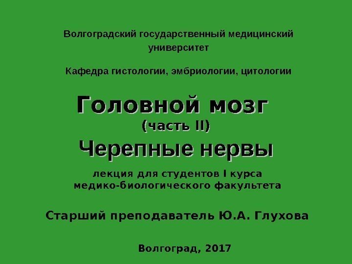 Волгоградский государственный медицинский  университет Кафедра гистологии, эмбриологии, цитологии Головной мозг (часть II)II) Черепные