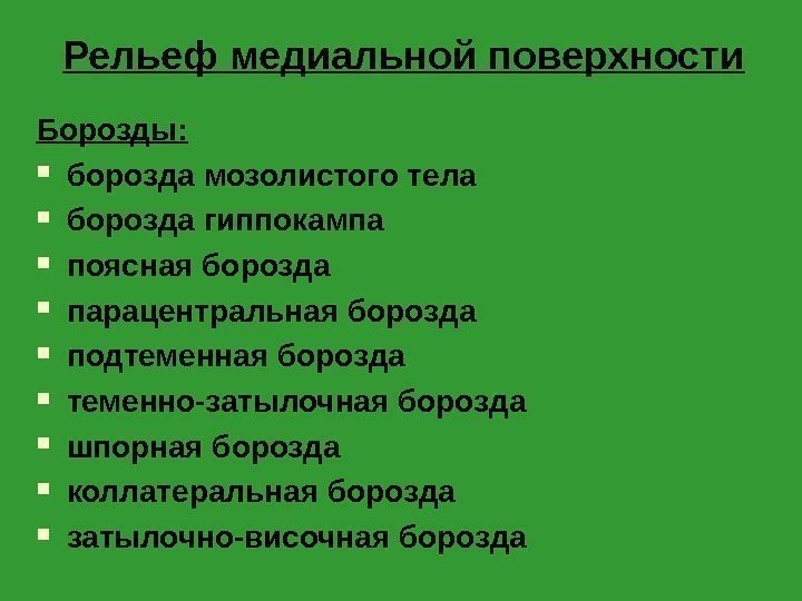 Рельеф медиальной поверхности Борозды:  борозда мозолистого тела борозда гиппокампа поясная борозда парацентральная борозда