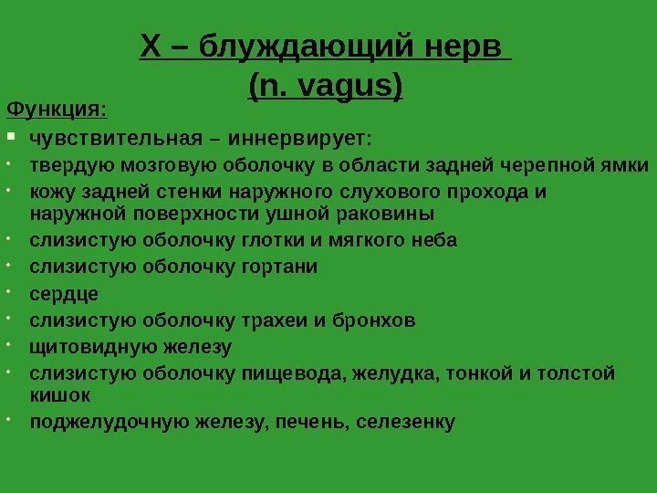 X – блуждающий нерв (n. vagus) Функция:  чувствительная – иннервирует:  • твердую