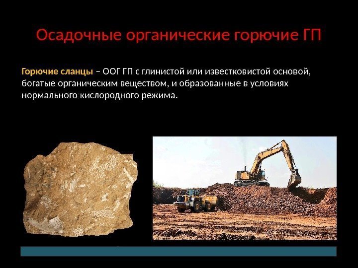 Осадочные органические горючие ГП Горючие сланцы – ООГ ГП с глинистой или известковистой основой,