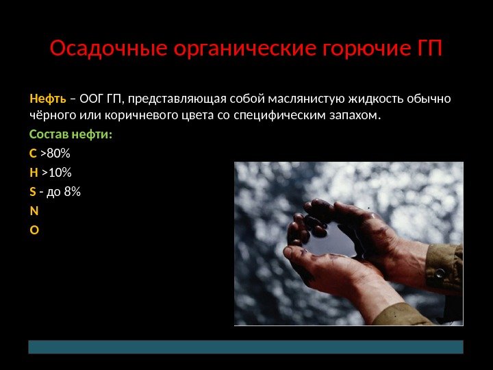 Осадочные органические горючие ГП Нефть – ООГ ГП, представляющая собой маслянистую жидкость обычно чёрного