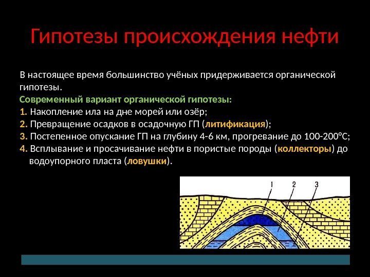 Гипотезы происхождения нефти В настоящее время большинство учёных придерживается органической гипотезы.  Современный вариант