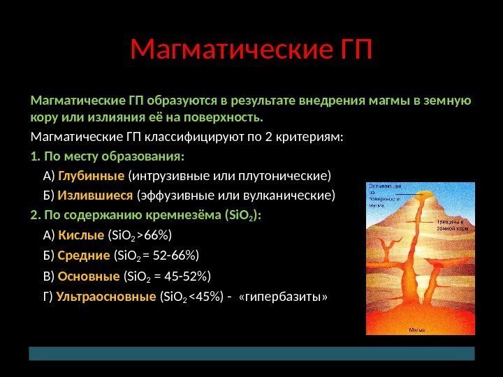 Магматические ГП образуются в результате внедрения магмы в земную кору или излияния её на