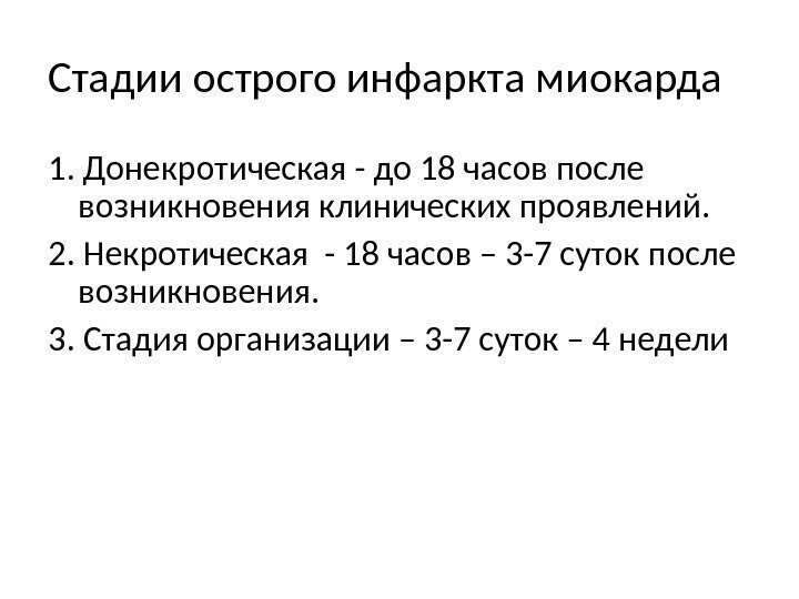 Стадии острого инфаркта миокарда 1. Донекротическая - до 18 часов после возникновения клинических проявлений.